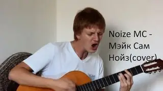 Noize MC - Мэйк Сам Нойз(cover)