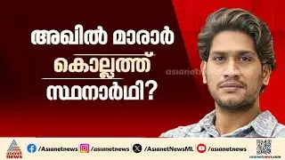 അഖിൽ മാരാർ കൊല്ലത്ത് ട്വന്റി-20 സ്ഥാനാർത്ഥി? | Akhil Marar | Kollam | Assembly Election