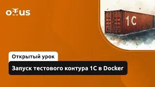 Запуск тестового контура 1С в Docker // Демо-занятие курса «Архитектор 1С»