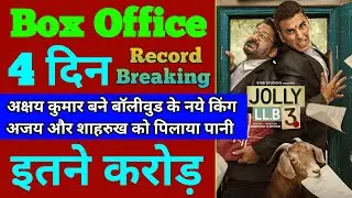 Jolly Llb 3 Box Office Collection | Jolly Llb 3 3rd Day Collection, Jolly Llb 3 4th Day Collection