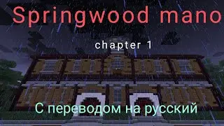 Прохождение карты Springwood manor chapter 1 с переводом на русский(без комментариев)