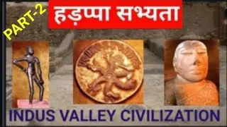 EP.-6 FIRST URBAN CIVILIZATION INDUS VELLY CIVILIZATION HARPPA SABHYTA PART-2