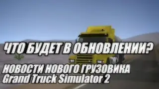 Grand Truck Simulator 2 - НОВОСТИ ДОЛГОЖДАНОГО ОБНОВЛЕНИЯ! №2