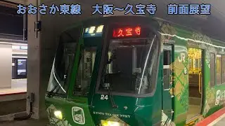 ［お茶の京都トレイン］おおさか東線　大阪〜久宝寺　前面展望