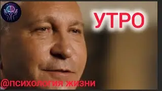 Как влияет утро на весь день. 