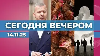 Прокуратура займётся Росликовым | Вспышка птичьего гриппа | Стартует Staro Rīga