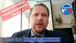 Петиция: 6 мер поддержки студентов. Юрий Кот выступил за необходимую помощь студентам России!