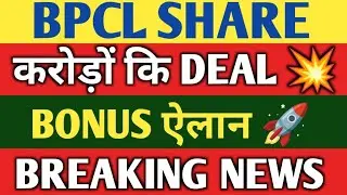 BPCL SHARE 💥 BONUS ऐलान 🚀 Bharat Petroleum share news 🔵 BPCL SHARE TARGET 🔵 BPCL STOCK