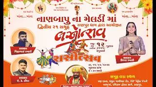 Live નાણબાપુ ના મેલડી માં રાણપુર ધામ | રસોત્સવ | Kinjal Rabari | Jk Timba | Vihabhai | Dhana Bhuvaji