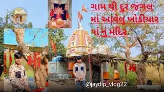 જંગલ માં ખોડીયાર માં નું મંદિર jangal ma Khodiyar manu mandir 🚩#fast #vlogs #myvlog #gir #jangal 