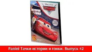 Panini | Тачки. Истории и Горки | Выпуск #2