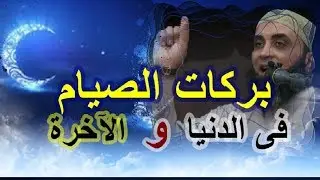 بركات الصيام فى الدنيا والآخرة ( خطبة للشيخ . د. سرحان عبد الرحمن )