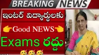 TS INTER FIRST YEAR EXAMS CANCEL  2021 GOOD NEWS WATCH NOW TS INTER EXAMS LATEST NEWS