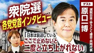 【減税日本・ゆうこく連合・原口一博共同代表インタビュー】「勉強・行動のプラットフォーム」新党結成の真意を語る！／政党名である「ゆうこく」の意味とは？｜選挙ドットコムちゃんねる