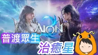 【AION2】痊癒光輝Lv.24治癒星！天魔觀眾DC群創立!觀眾副本團多多利用! 天族科奇隆｜Day52