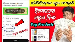 ইনকামের নতুন দিক 🤑 YouTube New Monetization Update 🔥🔥 || Youtube Tag Products New Update