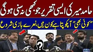 Hamid Mir&rsquo;s Explosive Speech on the PECA Act &ndash; You Won&rsquo;t Want to Miss It | Talk Show SAMAA