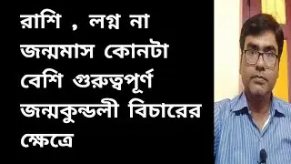 রাশি, লগ্ন না জন্মমাস কোনটা বেশি গুরুত্বপূর্ণ,Moon sign, lagna or sunsign which is  more important 