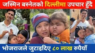 cancer पीडित जस्मिन बस्नेतको दिल्लीमा उपचार हुँदै Bhoj Raj Thapa interview|| Jasmin basnet 