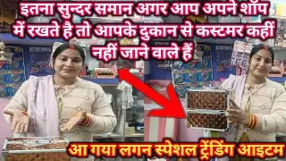 लगन स्पेशल ट्रेंडिंग आइटम | लगन में सबसे ज्यादा बिकने वाला समान | Cosmetic shop business idea #vlog