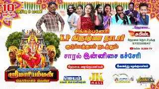 🔴Live🔴 #SUBIN_TV குருவன்கோட்டை ஸ்ரீ மாரியம்மன் கோவில் திருவிழா சாரல் இன்னிசை கச்சேரி 2023