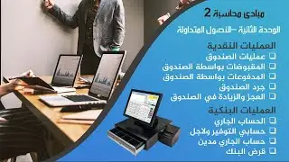 مبادئ محاسبة 2 الوحدة الثانية الجزء الاول الاصول المتداولة