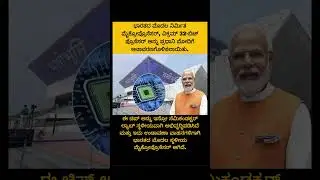 India's first made-in-India microprocessor #education #kannada #shorts