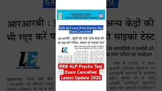 RRB Assistant Loco-Pilot ALP Psycho Test Exam Cancelled Latest Update 2025