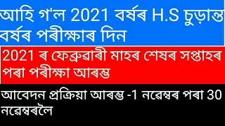 Assam Higher Secondary Final Year Exam 2021