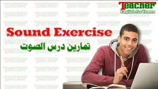 Exercise Of Sound Lesson       تمارين درس الصوت