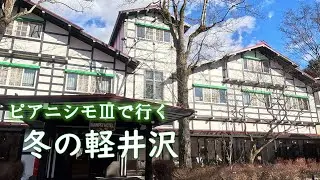 【冬の軽井沢・万平ホテル】❄️好きなこと少しずつ