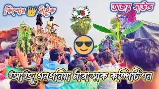 কিশোর 👑 মাইক 🆚 অজয় সাউন্ড//আজ গনগনিয়া মারাত্মক কম্পিটিশন Kishore Mike Vs Ajay Sound 