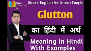 Glutton Meaning In Hindi | Glutton का हिंदी अर्थ | Glutton Word with Examples | #smartenglish