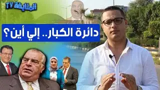 الباجور.. أين ذهبت دائرة الكبار بعد كمال الشاذلي؟