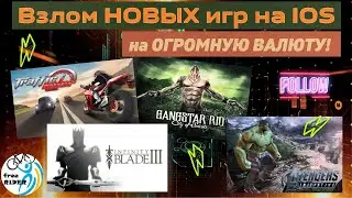ВЗЛОМ НОВЫХ игр на IOS на ОГРОМНУЮ ВАЛЮТУ!💥💲