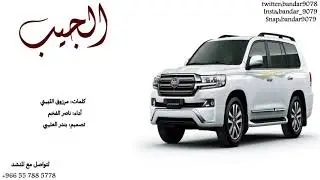شيلة الجيب اداء ناصر الفخم 2019