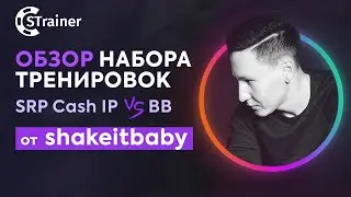 GTO Trainer | Обзор набора тренировок SRP Cash IP vs BB от профессионального игрока shakeitbaby