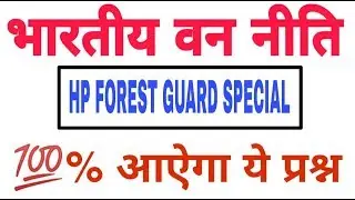 HP FOREST GUARD QUESTION 2019 | INDIAN FORESTRY REALTED IMPOTENT QUESTIONS | HP FOREST GUARD