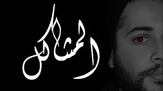 Micka&euml;l Chabchoub - Mchakel المشاكل