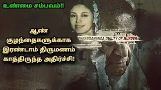 இரண்டாம் மனைவியை புதைத்த கணவன் உண்மை சம்பவம்! saran entertainment