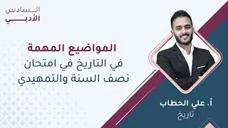 السادس أدبي تاريخ المواضيع المهمة في امتحان نصف السنة والتمهيدي مع أ. علي حطاب