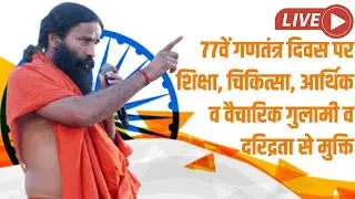 Live -  77वें गणतंत्र दिवस पर शिक्षा, चिकित्सा, आर्थिक व वैचारिक गुलामी व दरिद्रता से मुक्ति