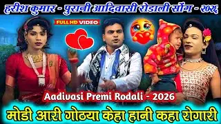 मोडी आरी गोठया केहा हानी कहा रोगारी Old, s goldo  aadivasi rodali 2026