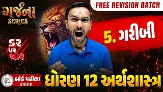 GARJANA SERIES 🔥 | Std 12 ECO Ch 5 Rapid Revision | Gujarat Board Exam 2026 | Vidyakul