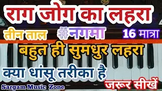 राग जोग | राग जोग का लहरा कैसे बजायें | Lehra/Nagma | Teen Taal | हारमोनियम ट्यूटोरियल