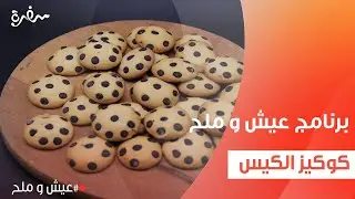 كوكيز الكيس  | توتا مراد