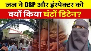 Samastipur Family Court दो पुलिस पदाधिकारी को जज ने क्यों किया डिटेन, जानें पूरा मामला | Watch News