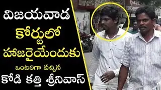 Kodi Kathi Srinivas Attended to Court on AP CM Kodi Kathi Issue | Bezawada Media