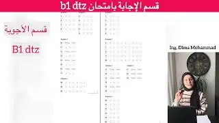 ورقة الإجابة بامتحان b1 dtz ✍🏼طريقة نقل الإجابة 👩‍💻مهم جدا 