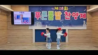 푸른풀밭 선교원 제28회 찬양축제 5세(소망반) 모자 찬양 율동